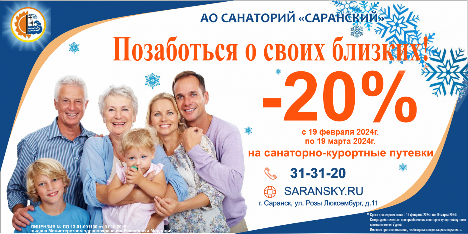 Приобретайте путевки в Санаторий Саранский на период с 1 декабря 2025г. по 31 января 2026г. и получайте скидку 20%. Приобретайте путевки в Санаторий Саранский на период с 1 декабря 2025г. по 31 января 2026г. и получайте скидку 20%.
